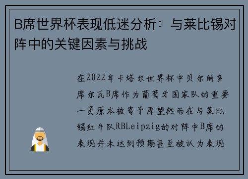 B席世界杯表现低迷分析:与莱比锡对阵中的关键因素与挑战 B席世界杯表现低迷分析:与莱比锡对阵中的关键因素与挑战