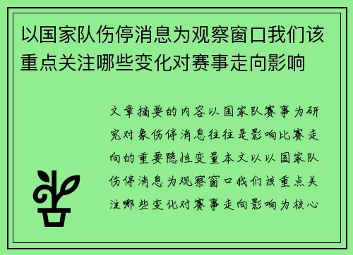 以国家队伤停消息为观察窗口我们该重点关注哪些变化对赛事走向影响 以国家队伤停消息为观察窗口我们该重点关注哪些变化对赛事走向影响