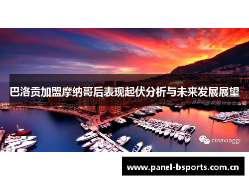巴洛贡加盟摩纳哥后表现起伏分析与未来发展展望