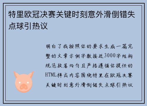 特里欧冠决赛关键时刻意外滑倒错失点球引热议 特里欧冠决赛关键时刻意外滑倒错失点球引热议