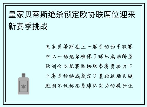 皇家贝蒂斯绝杀锁定欧协联席位迎来新赛季挑战