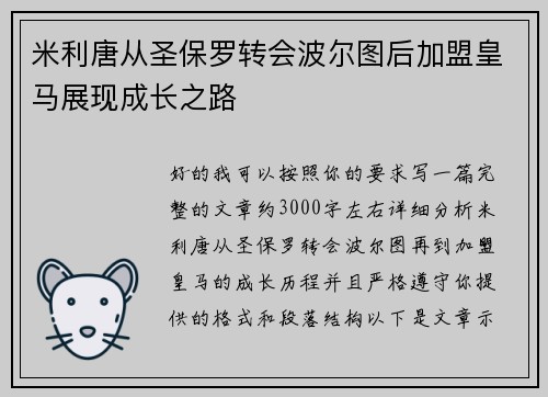 米利唐从圣保罗转会波尔图后加盟皇马展现成长之路 米利唐从圣保罗转会波尔图后加盟皇马展现成长之路