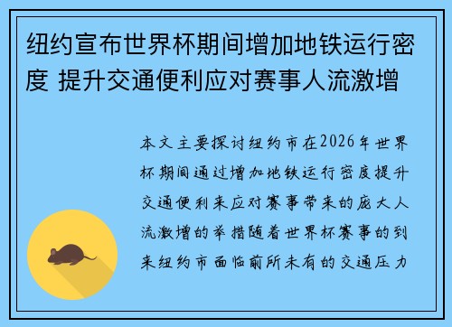 纽约宣布世界杯期间增加地铁运行密度 提升交通便利应对赛事人流激增 纽约宣布世界杯期间增加地铁运行密度 提升交通便利应对赛事人流激增