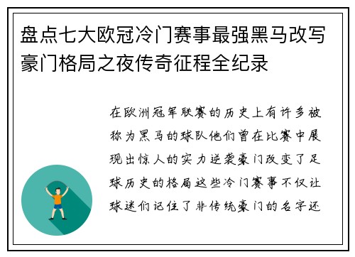 盘点七大欧冠冷门赛事最强黑马改写豪门格局之夜传奇征程全纪录