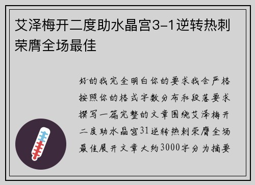 艾泽梅开二度助水晶宫3-1逆转热刺 荣膺全场最佳