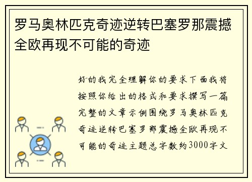 罗马奥林匹克奇迹逆转巴塞罗那震撼全欧再现不可能的奇迹