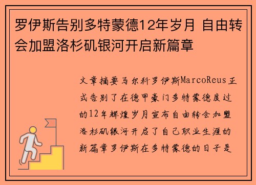 罗伊斯告别多特蒙德12年岁月 自由转会加盟洛杉矶银河开启新篇章