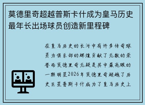 莫德里奇超越普斯卡什成为皇马历史最年长出场球员创造新里程碑