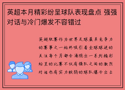 英超本月精彩纷呈球队表现盘点 强强对话与冷门爆发不容错过