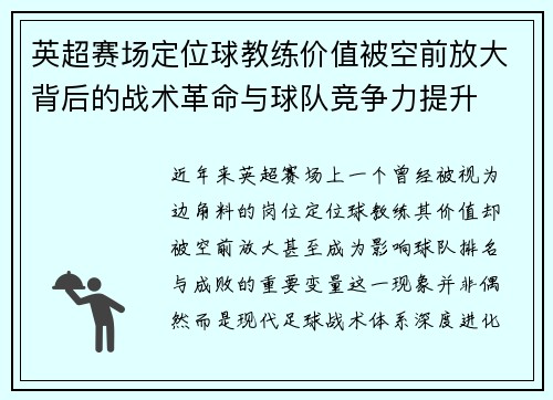 英超赛场定位球教练价值被空前放大背后的战术革命与球队竞争力提升 英超赛场定位球教练价值被空前放大背后的战术革命与球队竞争力提升