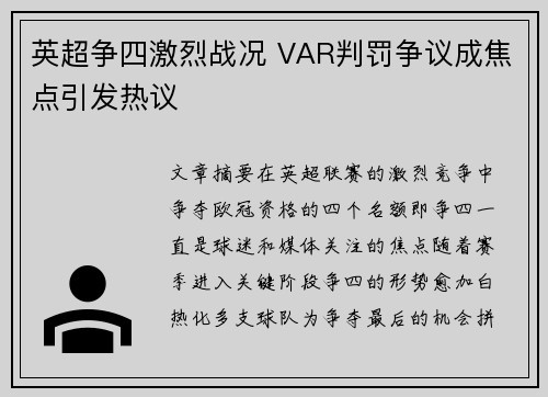英超争四激烈战况 VAR判罚争议成焦点引发热议 英超争四激烈战况 VAR判罚争议成焦点引发热议