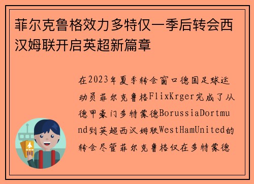 菲尔克鲁格效力多特仅一季后转会西汉姆联开启英超新篇章