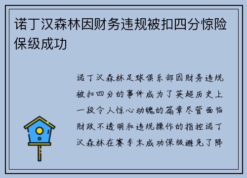 诺丁汉森林因财务违规被扣四分惊险保级成功 诺丁汉森林因财务违规被扣四分惊险保级成功