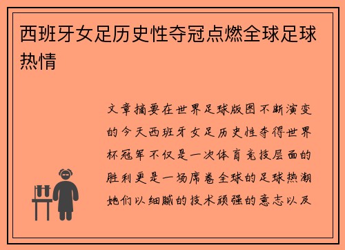 西班牙女足历史性夺冠点燃全球足球热情 西班牙女足历史性夺冠点燃全球足球热情