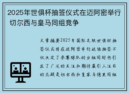2025年世俱杯抽签仪式在迈阿密举行 切尔西与皇马同组竞争 2025年世俱杯抽签仪式在迈阿密举行 切尔西与皇马同组竞争