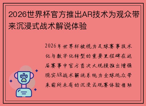 2026世界杯官方推出AR技术为观众带来沉浸式战术解说体验