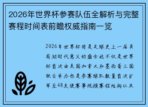 2026年世界杯参赛队伍全解析与完整赛程时间表前瞻权威指南一览 2026年世界杯参赛队伍全解析与完整赛程时间表前瞻权威指南一览