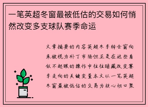 一笔英超冬窗最被低估的交易如何悄然改变多支球队赛季命运
