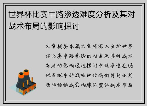 世界杯比赛中路渗透难度分析及其对战术布局的影响探讨 世界杯比赛中路渗透难度分析及其对战术布局的影响探讨