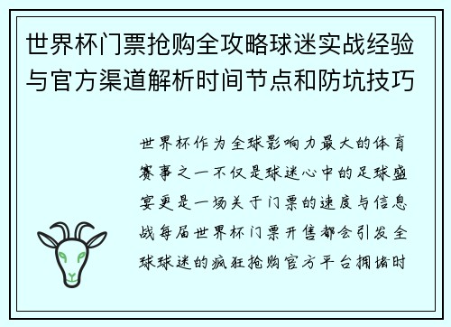 世界杯门票抢购全攻略球迷实战经验与官方渠道解析时间节点和防坑技巧 世界杯门票抢购全攻略球迷实战经验与官方渠道解析时间节点和防坑技巧