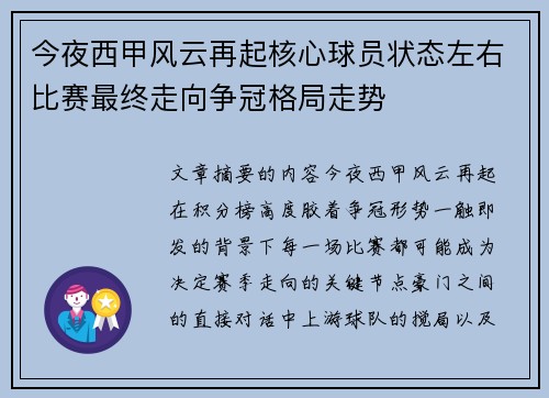 今夜西甲风云再起核心球员状态左右比赛最终走向争冠格局走势 今夜西甲风云再起核心球员状态左右比赛最终走向争冠格局走势