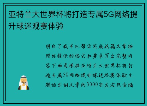 亚特兰大世界杯将打造专属5G网络提升球迷观赛体验