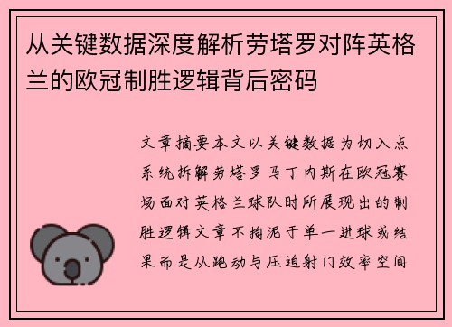 从关键数据深度解析劳塔罗对阵英格兰的欧冠制胜逻辑背后密码 从关键数据深度解析劳塔罗对阵英格兰的欧冠制胜逻辑背后密码
