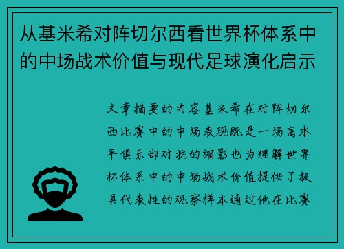 从基米希对阵切尔西看世界杯体系中的中场战术价值与现代足球演化启示 从基米希对阵切尔西看世界杯体系中的中场战术价值与现代足球演化启示