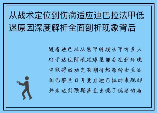 从战术定位到伤病适应迪巴拉法甲低迷原因深度解析全面剖析现象背后 从战术定位到伤病适应迪巴拉法甲低迷原因深度解析全面剖析现象背后