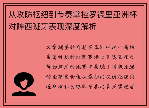 从攻防枢纽到节奏掌控罗德里亚洲杯对阵西班牙表现深度解析