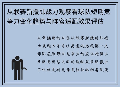 从联赛新援即战力观察看球队短期竞争力变化趋势与阵容适配效果评估 从联赛新援即战力观察看球队短期竞争力变化趋势与阵容适配效果评估