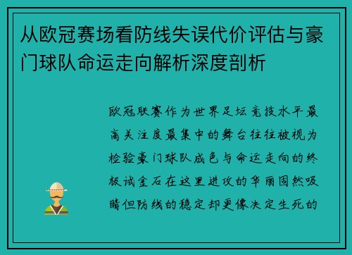从欧冠赛场看防线失误代价评估与豪门球队命运走向解析深度剖析