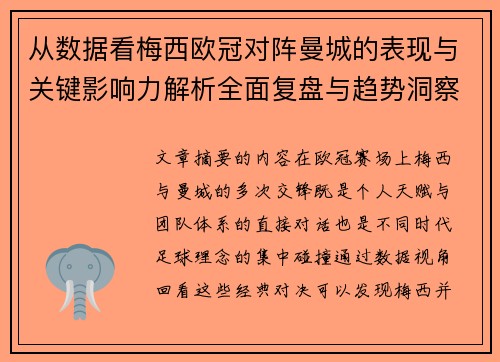 从数据看梅西欧冠对阵曼城的表现与关键影响力解析全面复盘与趋势洞察 从数据看梅西欧冠对阵曼城的表现与关键影响力解析全面复盘与趋势洞察