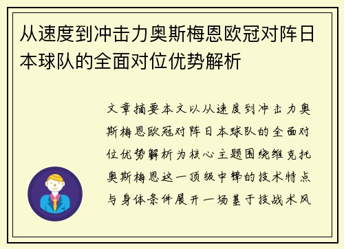 从速度到冲击力奥斯梅恩欧冠对阵日本球队的全面对位优势解析 从速度到冲击力奥斯梅恩欧冠对阵日本球队的全面对位优势解析