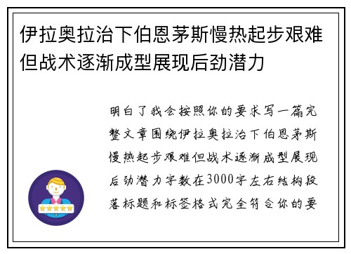 伊拉奥拉治下伯恩茅斯慢热起步艰难但战术逐渐成型展现后劲潜力