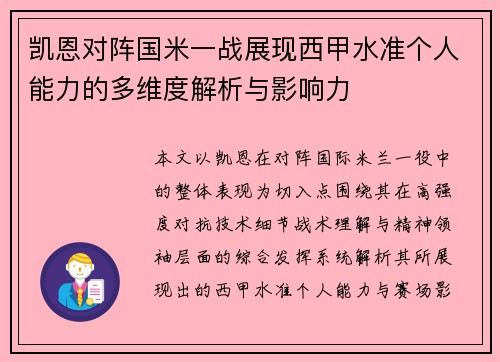 凯恩对阵国米一战展现西甲水准个人能力的多维度解析与影响力 凯恩对阵国米一战展现西甲水准个人能力的多维度解析与影响力