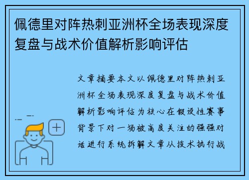 佩德里对阵热刺亚洲杯全场表现深度复盘与战术价值解析影响评估