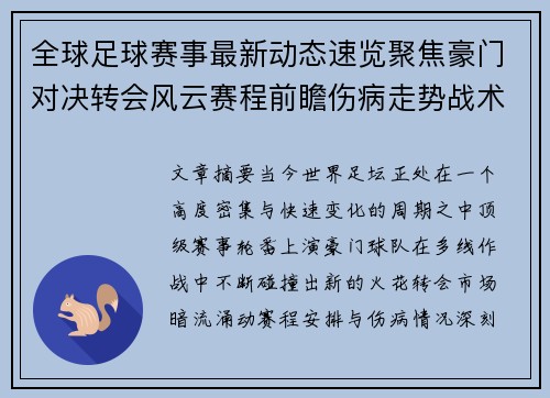 全球足球赛事最新动态速览聚焦豪门对决转会风云赛程前瞻伤病走势战术看点 全球足球赛事最新动态速览聚焦豪门对决转会风云赛程前瞻伤病走势战术看点
