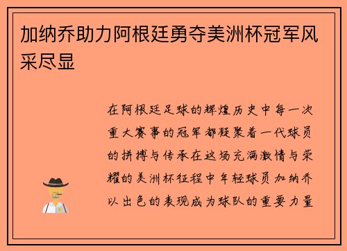 加纳乔助力阿根廷勇夺美洲杯冠军风采尽显 加纳乔助力阿根廷勇夺美洲杯冠军风采尽显
