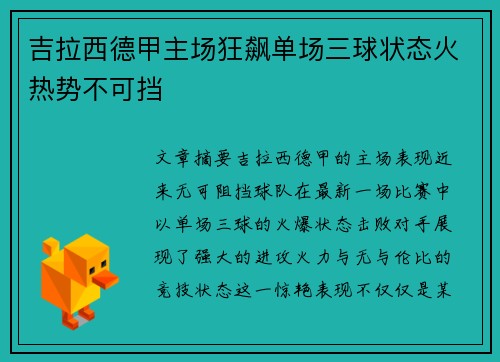 吉拉西德甲主场狂飙单场三球状态火热势不可挡 吉拉西德甲主场狂飙单场三球状态火热势不可挡