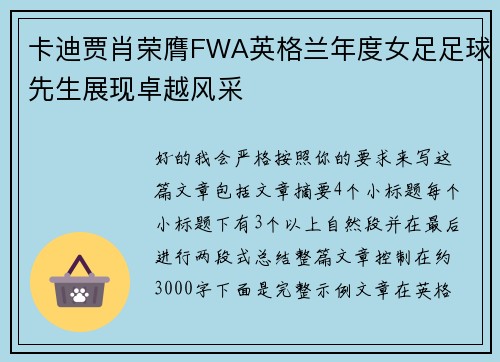 卡迪贾肖荣膺FWA英格兰年度女足足球先生展现卓越风采 卡迪贾肖荣膺FWA英格兰年度女足足球先生展现卓越风采