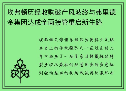 埃弗顿历经收购破产风波终与弗里德金集团达成全面接管重启新生路