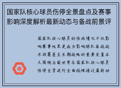 国家队核心球员伤停全景盘点及赛事影响深度解析最新动态与备战前景评估