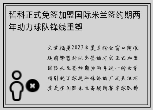 哲科正式免签加盟国际米兰签约期两年助力球队锋线重塑 哲科正式免签加盟国际米兰签约期两年助力球队锋线重塑