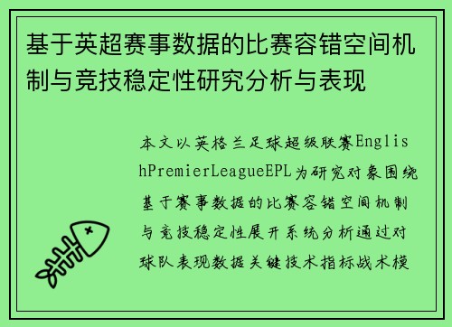 基于英超赛事数据的比赛容错空间机制与竞技稳定性研究分析与表现