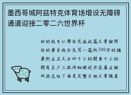 墨西哥城阿兹特克体育场增设无障碍通道迎接二零二六世界杯 墨西哥城阿兹特克体育场增设无障碍通道迎接二零二六世界杯