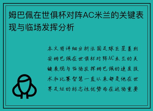 姆巴佩在世俱杯对阵AC米兰的关键表现与临场发挥分析