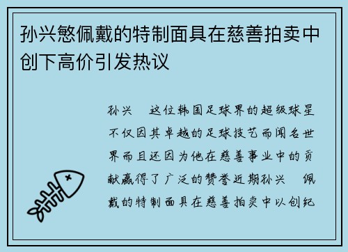 孙兴慜佩戴的特制面具在慈善拍卖中创下高价引发热议