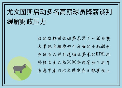 尤文图斯启动多名高薪球员降薪谈判缓解财政压力