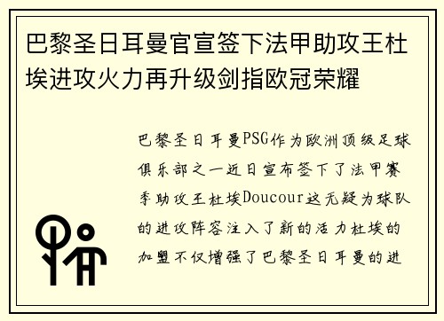 巴黎圣日耳曼官宣签下法甲助攻王杜埃进攻火力再升级剑指欧冠荣耀 巴黎圣日耳曼官宣签下法甲助攻王杜埃进攻火力再升级剑指欧冠荣耀